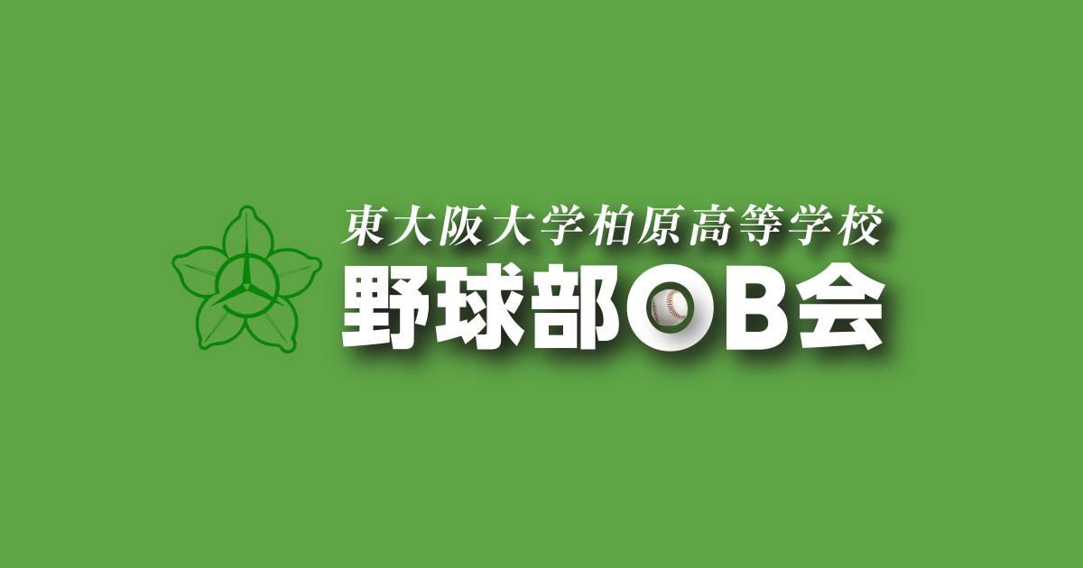 スケジュール｜東大阪大学柏原高等学校 野球部OB会